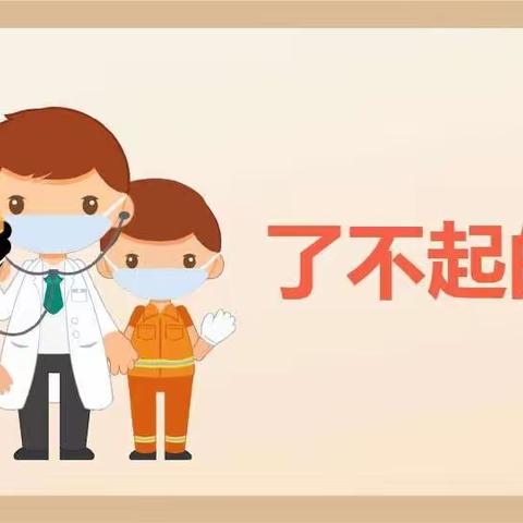 大班社会活动《了不起的人》