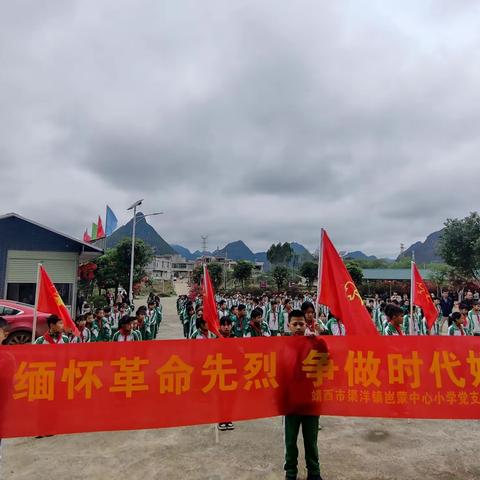 缅怀革命先烈，争做时代好少年——靖西市岜蒙中心小学师生清明祭扫烈士墓活动