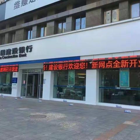 鹰潭建行信江支行隆重开业啦！