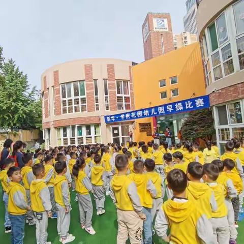 “我运动，我健康，我快乐”新华学府花园幼儿园早操观摩活动