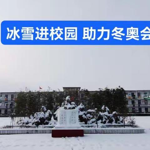 北横口小学“冰雪进校园 助力冬奥会”主题活动之二