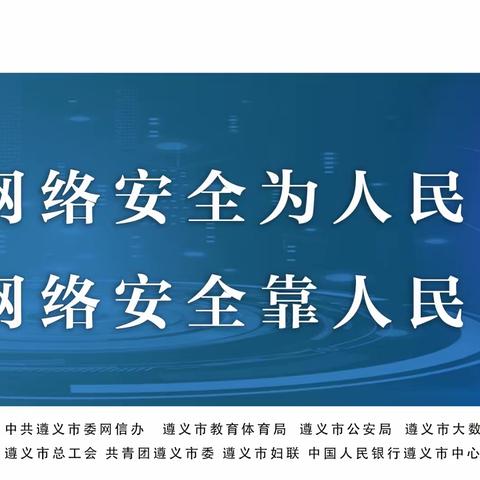 网络安全为人民 网络安全靠人民    ｜团泽镇仁江幼儿园2021年网络安全宣传周视频展播