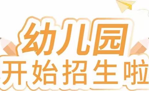 2023年春季学期团泽镇仁江幼儿园招生登记公告