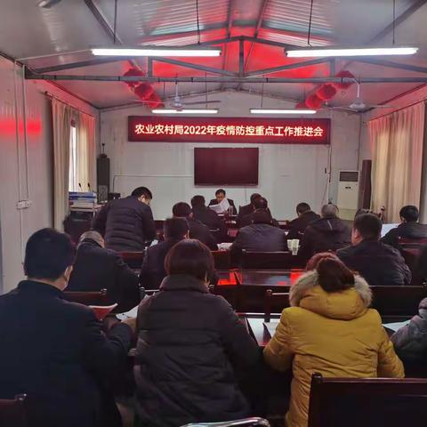 东明县农业农村局召开2022年疫情防控重点工作推进会