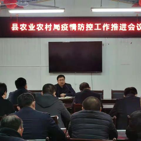 县农业农村局召开疫情防控工作推进会议