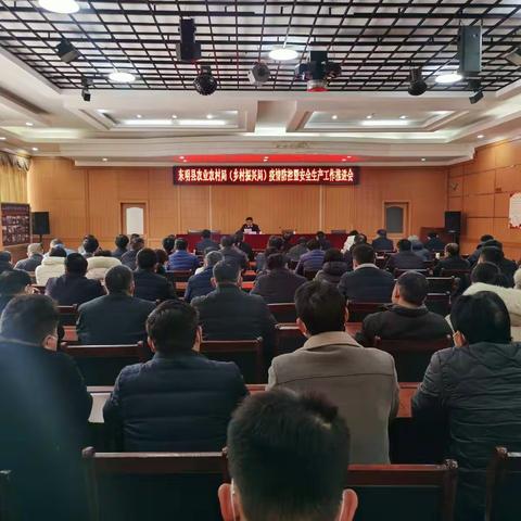 东明县农业农村局（乡村振兴局）召开疫情防控暨安全生产工作推进会
