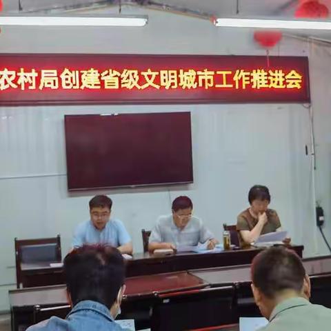 东明县农业农村局召开创建省级文明城市工作推进会