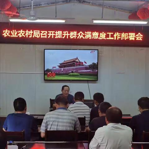 农业农村局召开提升群众满 意度工作部署会