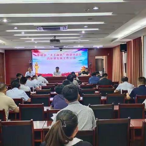 东明县召开“北工南农”南部功能区高质量发展工作会议