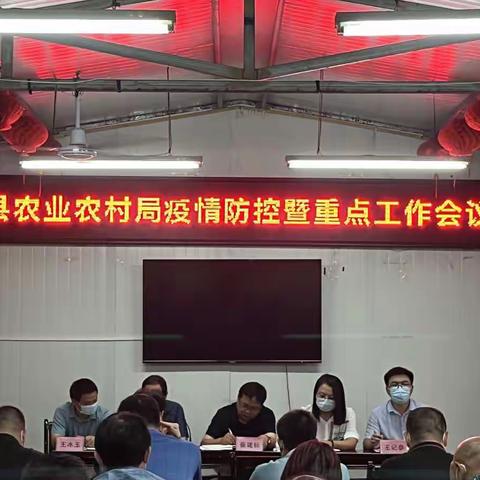 县农业农村局召开疫情防控暨重点工作会议