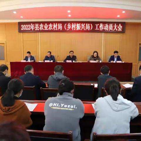 县农业农村局（乡村振兴局）召开2022年工作动员大会