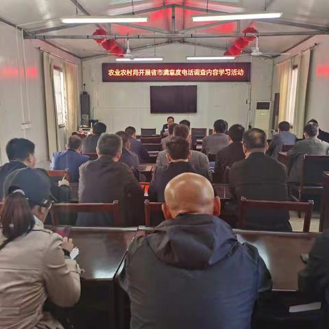 东明县农业农村局召开省市群众满意度电话调查内容学习活动