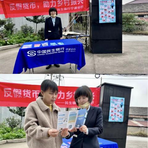 民生银行余姚支行开展农村地区反假宣传活动