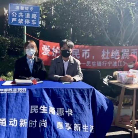 民生银行宁波江北支行开展“爱护人民币，杜绝假币”反假宣传活动