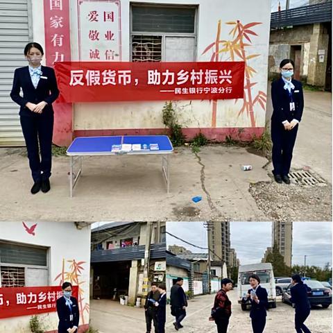 民生银行鄞州支行开展农村地区反假货币宣传活动