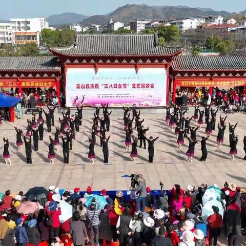 英山县庆祝“三八妇女节”文艺联欢活动