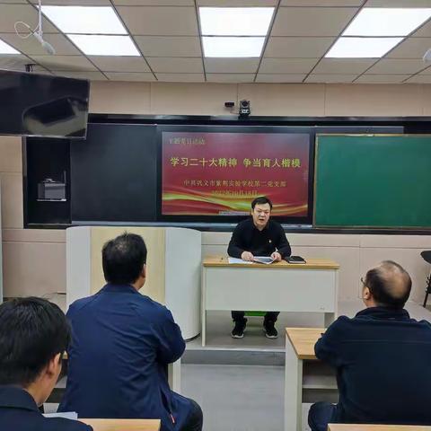 学习二十大精神，争做育人楷模——中共巩义市紫荆实验学校党支部开展十月份主题党日活动