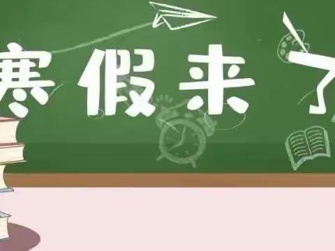 “安全第一 ，预防为主”——太平镇石水田完小寒假放假通知及安全注意事项