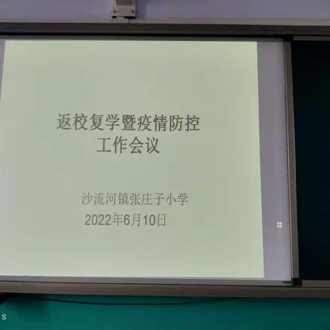 疫情防控不松懈     科学演练筑防线——张庄子小学疫情防控演练纪实