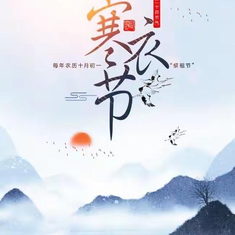 峰峰矿区殡仪馆“寒衣节”文明祭祀倡议书