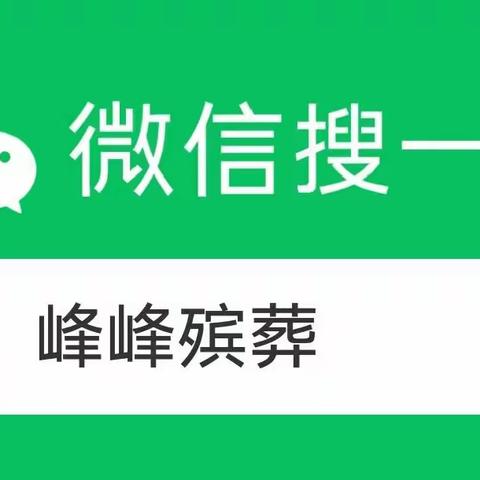 聚焦群众需求 提升服务品质——峰峰殡葬公众号正式开通