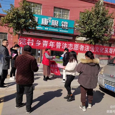 开封市祥符区法学会联合范村乡积极开展青年普法志愿者法治文化基层行宣传活动