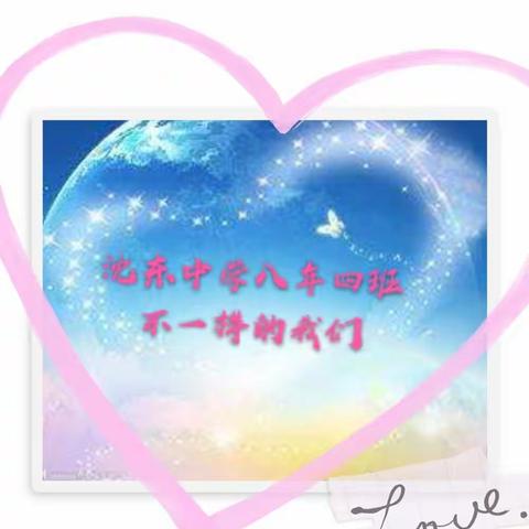 沈东中学八年四班               2020 有“您”不一样的春天