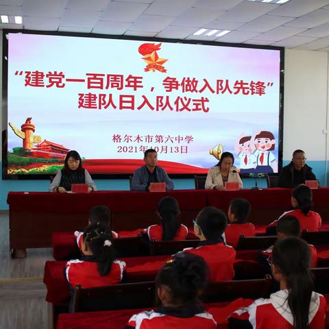 “建党一百周年，争做入队先锋”——格尔木市第六中学开展“建队日”入队仪式