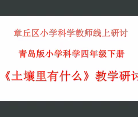 共教研，促成长——章丘区小学科学线上研讨活动总结(二)