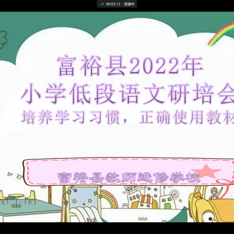 习惯伴成长，教研促提升———富裕县2022年小学低段语文研培会活动纪实