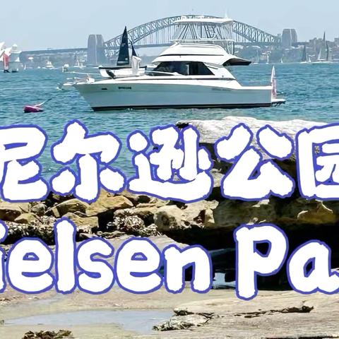 尼尔逊公园 ‍Nielsen Park