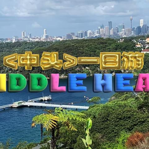 悉尼小红帽协会组织《中头Middle Head 》一日游