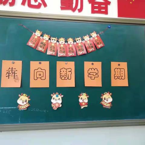 迎接新学期—【省二高新小学五年九班】