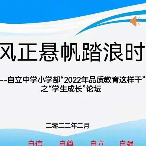 风正悬帆踏浪时 ——自立中学小学部“2022年品质教育这样干”之学生成长论坛