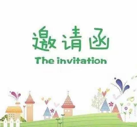 以孩子的名义遇见您——爱德思坦幼儿园半日活动邀请函