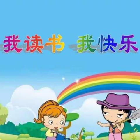 【班级活动】让阅读走进生活，让生活飘逸书香——大连八一希望小学一年三班‘每日阅读’主题活动纪实