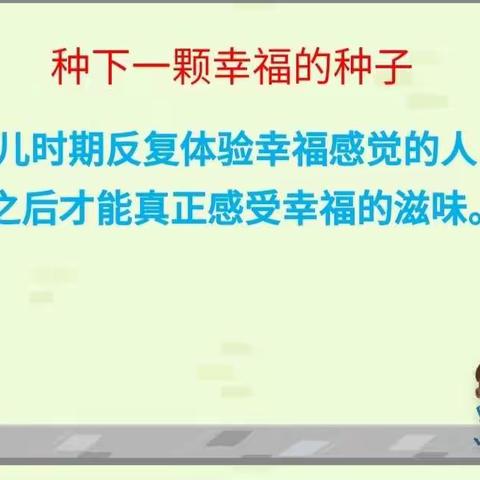 播种幸福的种子，让孩子的成长更幸福！