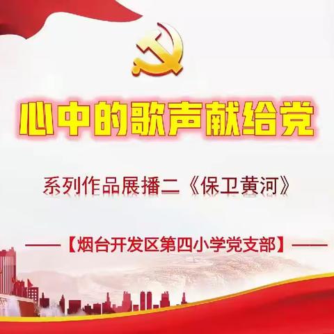 初心不忘，深思笃行——烟台开发区第四小学建党一百周年献礼系列活动