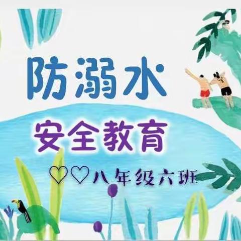 八年级六班防溺水主题班会