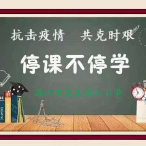 “云”上时光，“语”你同行 ———海口市英才滨江小学四年级语文组线上教学纪实