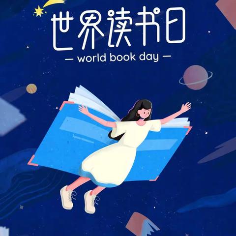 世界读书日，向阅读致敬——云鹤镇第二小学阳光德育主题活动