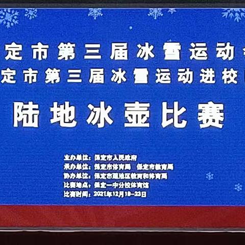 点燃冰雪梦想，相约激情盛会——保定市第三届冰雪运动会即冰雪运动进校园之陆地冰壶