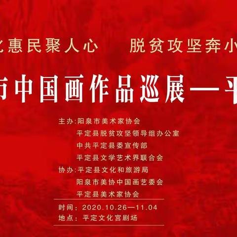 “文化惠民聚人心，脱贫攻坚奔小康”    阳泉市中国画作品巡展——平定展今日开展