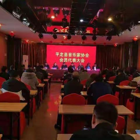 平定县音乐家协会会员代表大会胜利召开