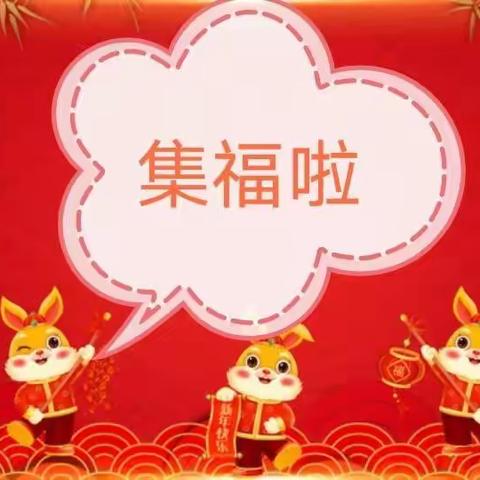 民生娃迎新春  吉祥兔集五福