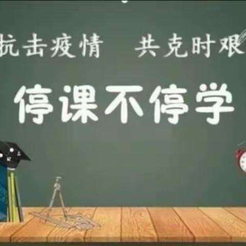 停课不停学，我们共同成长！滏园小学二年级八班刘梓涵