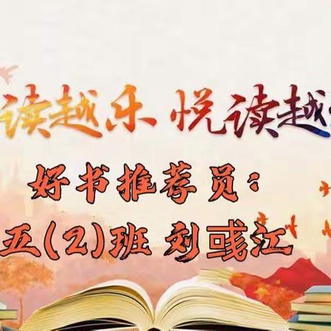 “书香和顺	 华彩少年”书迹	寻踪--五年级二班	刘彧江