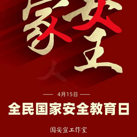 国家安全教育日：国家安全  你我守护