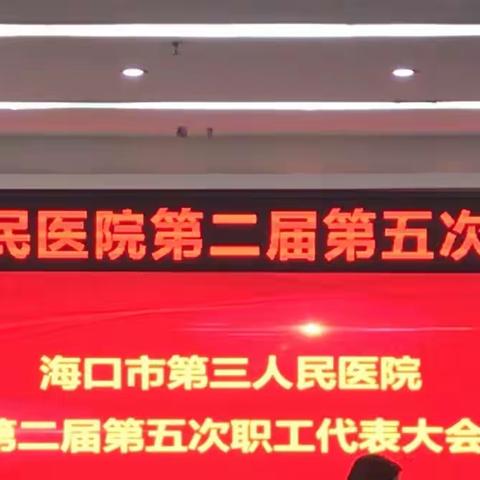 海口市第三人民医院2021年职工代表大会胜利召开