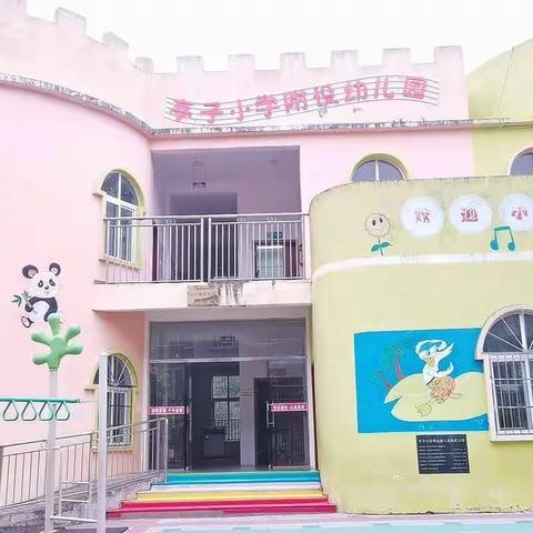 暑假放假通知——苍溪县亭子镇小学校附属幼儿园